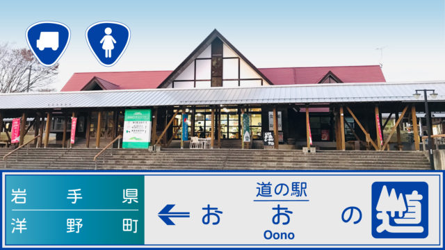 道の駅雫石あねっこ】温泉があって車中泊に最適!ソフトクリームについても｜車中泊女子ソロリ