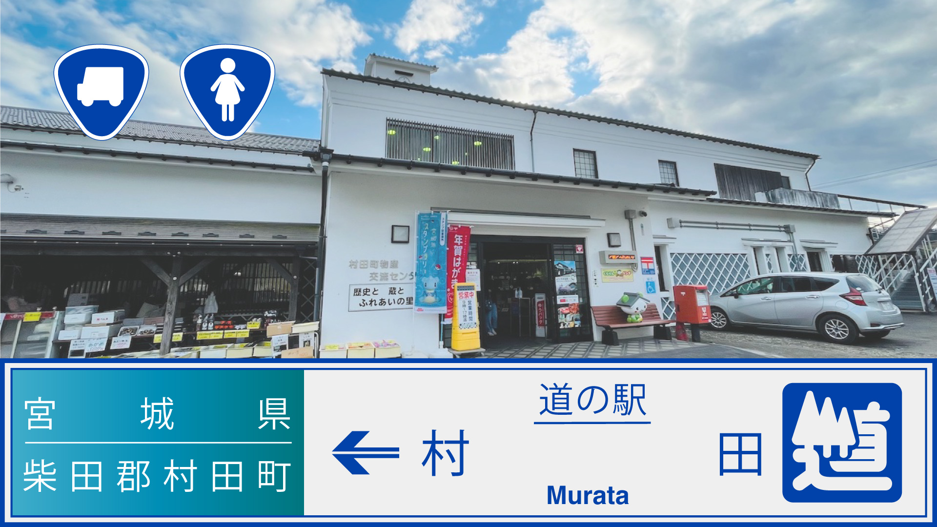道 の 駅 村田